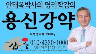 용신강약-(자평명리학230쪽)-갑술명리학-안태옥박사 #신강신약 #왕상휴수사 #강약왕쇠 #통근 #득령 #득지 #득세 #당령 #암장 #자왕 #실령 #실지 #실세 #태강 #태과 #불급