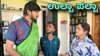 ಉಲ್ಟಾ ಪಲ್ಟಾ | Mallu Jamkhandi Comedy | Uttarkarnataka