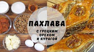 Вкуснейшая пахлава с грецкими орехами и курагой