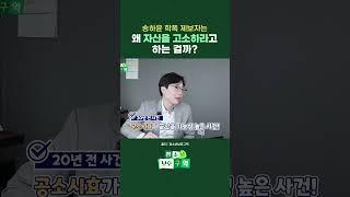 송하윤 학폭 제보자가 '나를 고소하라'고 하는 이유!! #shorts