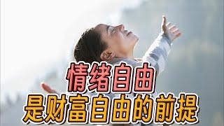 情绪自由是财富自由的前提 Emotional freedom goes before financial independence