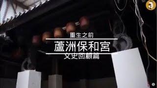 【古蹟整修前最後紀錄：重生之前】蘆洲保和宮文史回顧