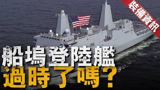 全球最強兩棲登陸艦，聖安東尼奧級「一艦多用」，升級後更加強大！黃蜂級與美利堅級擁有全通甲板，可起降F-35B，為何美國國防部還是想要船塢登陸艦？【裝備資訊】#航空母艦