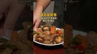 부드러워서 뼈가 쑥 빠쪄버리는 #돼지갈비찜 #한식레시피