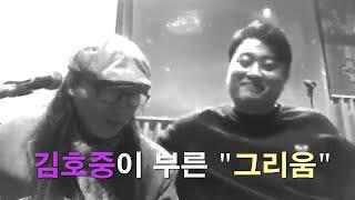 김호중이 부른 형의노래 그리움