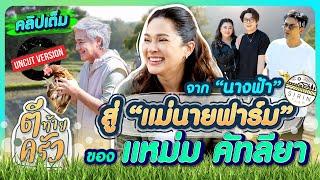 จาก "นางฟ้า" สู่ "แม่นายฟาร์ม" ของ แหม่ม คัทลียา สิรินทร์ฟาร์ม | ตีท้ายครัว 16 ก.พ.68 คลิปเต็ม Uncut