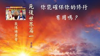 「死後世界篇」1(粵語) 你能確保你的修行在死後有用嗎？ 敦珠佛學會 啤嗎哈尊金剛上師