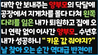 (신청사연) 대학 안 보내주는 양부모의 닥달에 공장에서 지게차를 몰다 다쳐 왼쪽다리를 잃은 내가 퇴원하고 집에 오니 연락없이 이사 간 양부모~[신청사연][사이다썰][사연라디오]