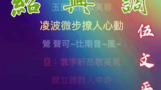 伍文平大哥 ：精心制作的瓜錒喜 小生和小旦皆是他詮釋（唱 ）的 讚啦