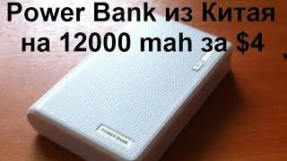 Китайский Power Bank (пауэрбанк) на 12000 mAh за $4. Посылка из Китая №20 с сайта AliExpress