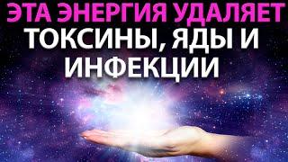ФИРА-ГИ - УДАЛЯЕТ Токсины, Яды и Инфекции | Исцеляющая Медитация