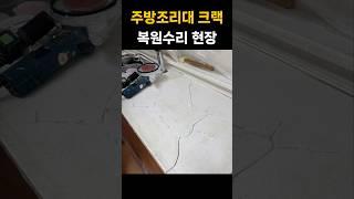  싱크대 상판 갈라짐 수리 복원 현장￼
