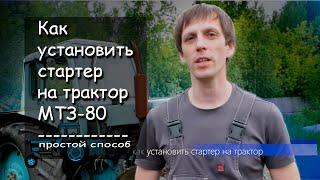 Как установить стартер на МТЗ 80