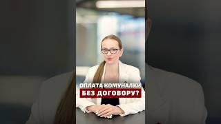  Оплата комуналки без договору?