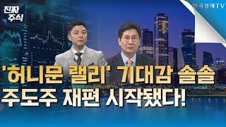 [진짜 주식 1부] '조기대선 D-1' 금융·지주·밸류업 관련주 상승 모멘텀 끝났나...?ㅣ신정부 출범 이후 바뀌는 주도섹터·투자전략ㅣ