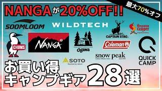 最大70%オフ！NANGAダウンシュラフやスノピ焚き火台、マルチグリドルがお買い得！Amazon/楽天お買い得キャンプギア28選【キャンプギア】