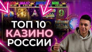  ТОП 10 ОНЛАЙН КАЗИНО КОТОРЫЕ ДАЮТ РОССИИ 2025  ЛУЧШИЕ ОНЛАЙН КАЗИНО БЕЗ ВЕРИФИКАЦИИ 