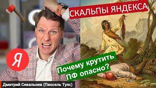 🪓 ‍️ Почему крутить ПФ опасно для бизнеса? Скальпы Яндекса в битве с накруткой поведенческих