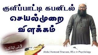 குளிப்பாட்டி கபனிடல் செயல்முறை விளக்கம் |Abdul |Hameed |Sharaee |Tamil |Bayan