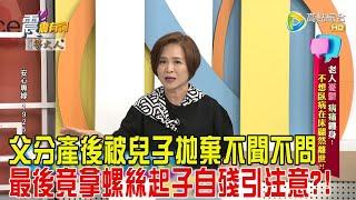 震震有詞-老人憂鬱、病痛纏身！不想臥病在床翩然離世？！-2024/12/24完整版