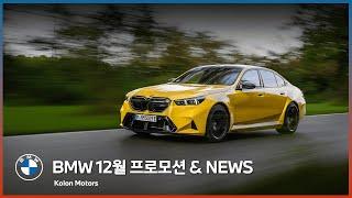 BMW 12월 프로모션 & NEWS!! 코오롱 모터스 단독 프로모션과 BMW 최신 소식을 만나보세요!!