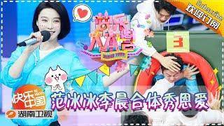 《快乐大本营》Happy Camp EP.20170930 Fan Bingbing and Li Chen Are So Lovey-dovey【Hunan TV Official 1080P】