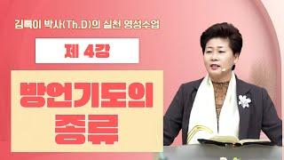 김록이 박사(Th.D)의 실천 영성수업-4강-◇방언기도의 종류 #그레이스힐링교회 #김록이목사 #유튜브실사원