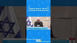 בני גנץ - "הכל מותר - גם דמם של מי שנותנים את דמם כדי שנחיה כאן. לאן הגענו?"