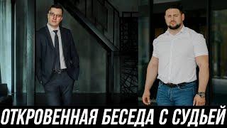 ОТКРОВЕННАЯ БЕСЕДА С СУДЬЕЙ