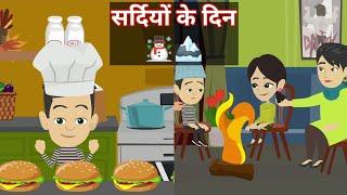 Sardiyon ki kahani | Winters Stories | hindi stories | moral stories | ToonsCart Hindi