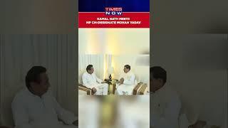 Watch: Congress Leader Kamal Nath Meets MP CM-designate Mohan Yadav In Bhopal #shorts