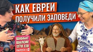 Праздник ШАВУОТ / Евреи проспали, Моисей не испугался / Молоко, мясо и курица