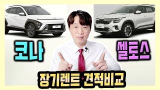 코나 vs 셀토스 장기렌트카 가격비교 [대여료 차이가 심한 이유]