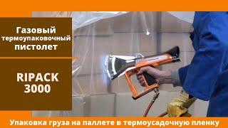 Газовый термоупаковочный пистолет Ripack 3000 от АЛДЖИПАК: технология упаковки паллет