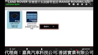 LAND ROVER 保養提示系統歸零重設 RANGE ROVER L322
