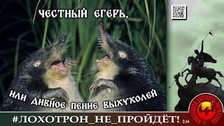 "Честный егерь приврёт, но никогда не утаит настоящей правды". Мошенники, аферисты. (Автор- Георгий)