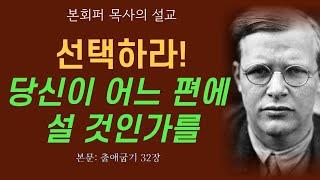 [본회퍼의 깊은 설교] 선택하라! 어느 편에 설 것인가?