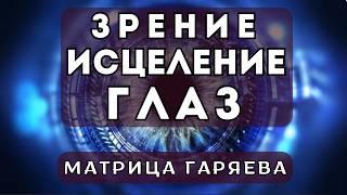 Исцеление глаз | Улучшение зрения | Матрица Гаряева для Здоровья глаз