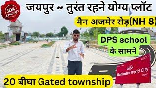 (NH8) जयपुर में अजमेर रोड़ पर प्लॉट! jda approved plots on ajmer road jaipur! Plot for sale#property