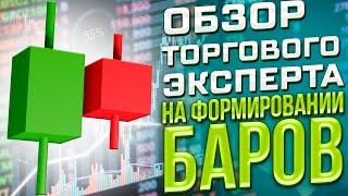 Обзор торгового эксперта форекс на формировании баров