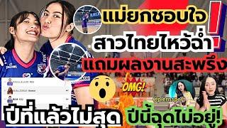 (มีคลิป)แม่ยกชอบใจ!สาวไทยไหว้ฉ่ำ! แถมผลงานเกินคาด ปีที่แล้วไม่สุด ปีนี้ฉุดไม่อยู่ โอ้โห |ลีกญี่ปุ่น