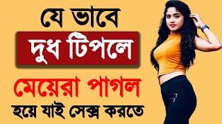 মেয়েদের দুধ টিপতে হয় কি ভাবে  জেনে নিন সঠিক নিয়ম ।