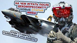 САМОЛЕТЫ НОВОЙ МЕТЫ! / ДЕКОМПРЕССИЯ БАЛАНСА WAR THUNDER