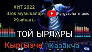 Той ырлары Шандуу шок ырлар жыйнагы сиз күткөн 2023 _ Кыргызча & Казакча 🫂️‍🩹️‍🩹