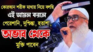 কোরআন শরীফ মাথায় নিয়ে কসম করে বলছি এই আমল ও দোয়া আব্দুল আউয়াল সাহেব | Maulana Abdul Awal waz 2024