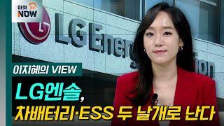 LG엔솔, 차배터리·ESS 두 날개로 난다 [이지혜의 뷰] | Market Now 3 (20240913)