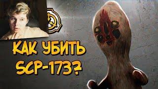 Как уничтожить Скульптуру (SCP-173)? - РЕАКЦИЯ на звездный капитан