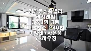 검바위역 신축빌라 리치앤빌 - YS하우징