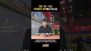 경향하우징페어의 [로하스홈]부스에 여러분들을 초대합니다!!!