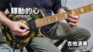 《驛動的心》姜育恆 經典老歌 吉他演奏 Guitar Cover (G key)